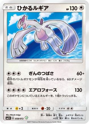 Shining Lugia (058/072) [JP SM3 Shining Legends] Holofoil