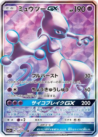 Mewtwo GX - 075/072 (075/072) [JP SM3 Shining Legends] Holofoil