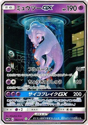 Mewtwo GX - 082/072 (082/072) [JP SM3 Shining Legends] Holofoil