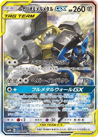 Lucario & Melmetal GX - 059/054 (059/054) [JP SM9b Full Metal Wall] Holofoil