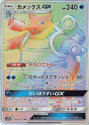Blastoise GX - 064/054 (064/054) [JP SM9b Full Metal Wall] Holofoil