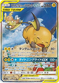 Raichu & Alolan Raichu GX - 057/054 (057/054) [JP SM10a GG End] Holofoil