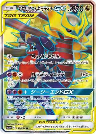 Garchomp & Giratina GX - 059/054 (059/054) [JP SM10a GG End] Holofoil
