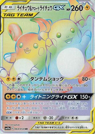Raichu & Alolan Raichu GX - 064/054 (064/054) [JP SM10a GG End] Holofoil