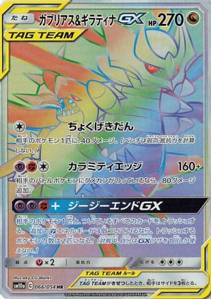 Garchomp & Giratina GX - 066/054 (066/054) [JP SM10a GG End] Holofoil