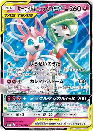 Gardevoir & Sylveon GX - 031/055 (031/055) [JP SM9a Night Unison] Holofoil