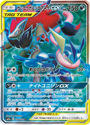 Greninja & Zoroark GX - 058/055 (058/055) [JP SM9a Night Unison] Holofoil