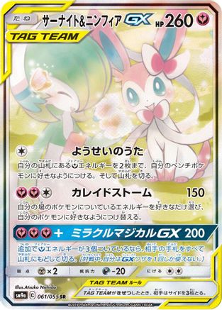 Gardevoir & Sylveon GX - 061/055 (061/055) [JP SM9a Night Unison] Holofoil