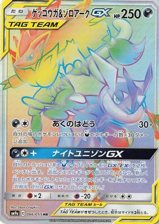 Greninja & Zoroark GX - 066/055 (066/055) [JP SM9a Night Unison] Holofoil