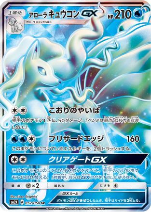 Alolan Ninetales GX - 052/050 (052/050) [JP SM2K Islands Await You] Holofoil