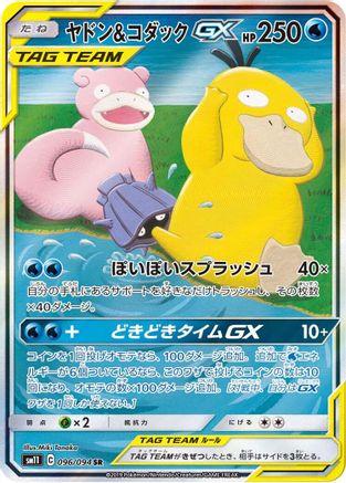 Slowpoke & Psyduck GX - 096/094 (096/094) [JP SM11 Miracle Twin] Holofoil