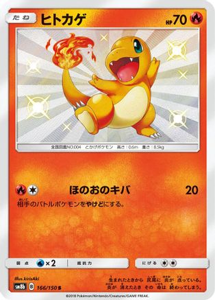 Charmander (166/150) [JP SM8b GX Ultra Shiny] Holofoil