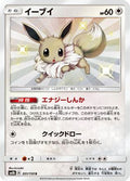 Eevee - 201/150 (201/150) [JP SM8b GX Ultra Shiny] Holofoil