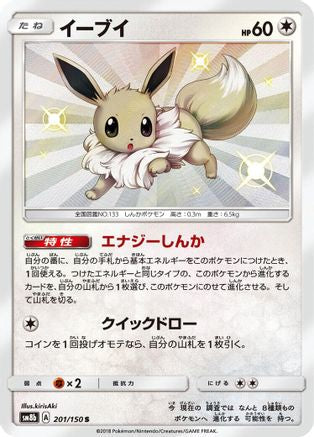 Eevee - 201/150 (201/150) [JP SM8b GX Ultra Shiny] Holofoil