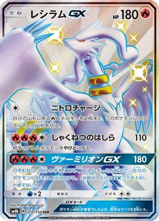 Reshiram GX - 211/150 (211/150) [JP SM8b GX Ultra Shiny] Holofoil