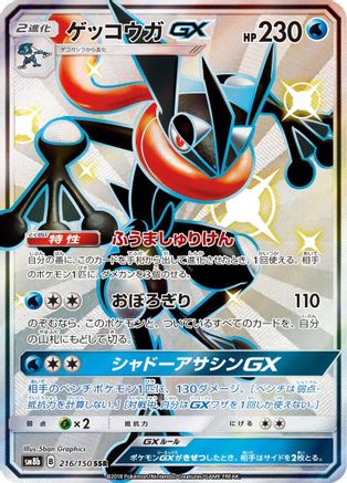 Greninja GX - 216/150 (216/150) [JP SM8b GX Ultra Shiny] Holofoil