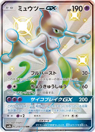 Mewtwo GX (219/150) [JP SM8b GX Ultra Shiny] Holofoil