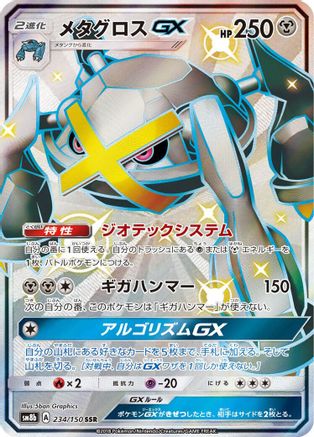 Metagross GX (234/150) [JP SM8b GX Ultra Shiny] Holofoil