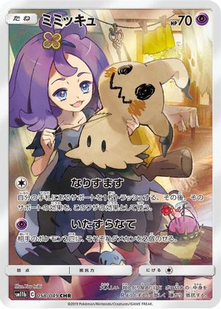 Mimikyu - 058/049 (058/049) [JP SM11b Dream League] Holofoil