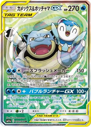 Blastoise & Piplup GX - 070/064 (070/064) [JP SM11a Remix Bout] Holofoil