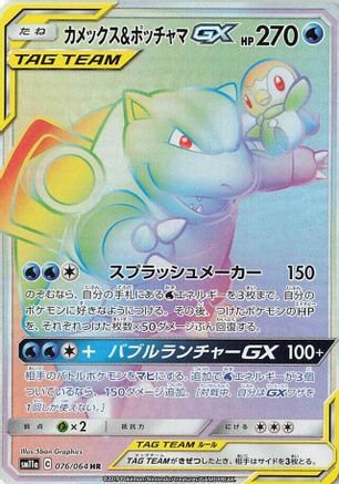 Blastoise & Piplup GX - 076/064 (076/064) [JP SM11a Remix Bout] Holofoil