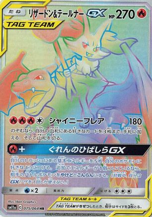 Charizard & Braixen GX - 075/064 (075/064) [JP SM11a Remix Bout] Holofoil