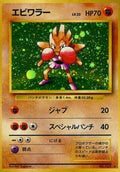 Hitmonchan  [JP Expansion Pack] Holofoil