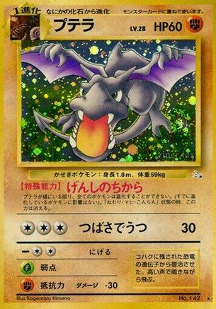 Aerodactyl  [JP Mystery of the Fossils] Holofoil