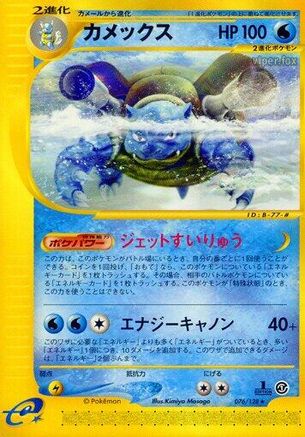 Blastoise - 076/128 (076/128) [JP Base Expansion Pack] 1st Edition