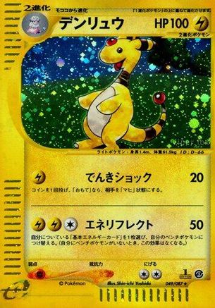 Ampharos - 049/087 (049/087) [JP Wind from the Sea] 1st Edition Holofoil