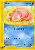Slowpoke (031/087) [JP Wind from the Sea] Unlimited