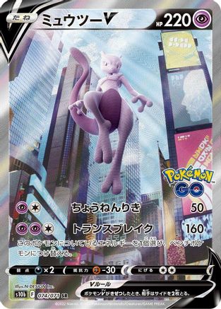 Mewtwo V - 074/071 (074/071) [JP S10b Pokemon GO] Holofoil