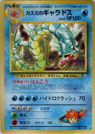 Misty's Gyarados  [JP Leaders Stadium] Holofoil
