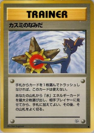 Misty's Tears  [JP Leaders Stadium]