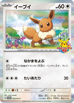 Eevee - 033/SV-P (033/SV-P) [JP SVP Promotional Cards] Holofoil