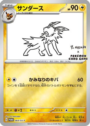 Jolteon - 064/SV-P (064/SV-P) [JP SVP Promotional Cards] Holofoil