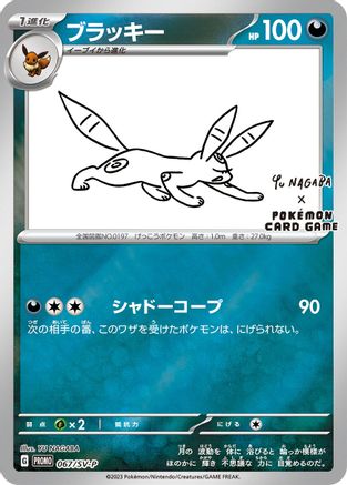 Umbreon - 067/SV-P (067/SV-P) [JP SVP Promotional Cards] Holofoil