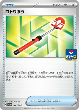 Roto-Stick - 160/SV-P (160/SV-P) [JP SVP Promotional Cards]