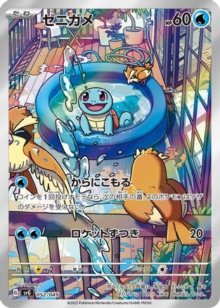 Squirtle - 052/049 (052/049) [JP SV Venusaur Charizard  Blastoise Special Deck Set]