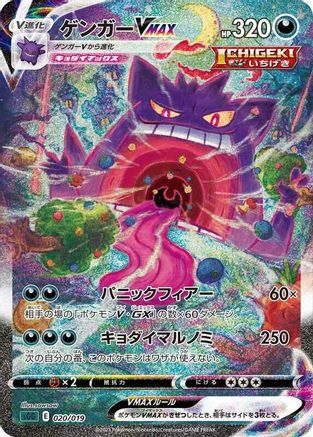 Gengar VMAX - 020/019 (020/019) [JP SS Gengar VMAX HighClass Deck] Holofoil