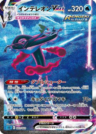 Inteleon VMAX - 023/022 (023/022) [JP SS Inteleon VMAX HighClass Deck] Holofoil