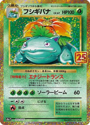 Venusaur (002/025) [JP s8aP Promo Card Pack 25th Anniversary Edition] Holofoil