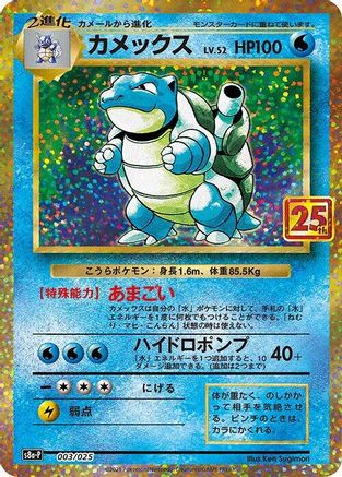 Blastoise (003/025) [JP s8aP Promo Card Pack 25th Anniversary Edition] Holofoil