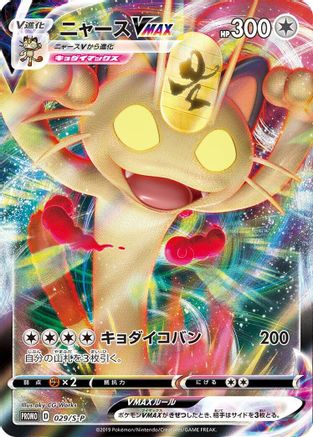 Meowth VMAX - 029/S-P (029/S-P) [JP SP Sword  Shield Promos] Holofoil
