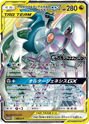 Arceus & Dialga & Palkia GX - 166/S-P (166/S-P) [JP SP Sword  Shield Promos] Holofoil