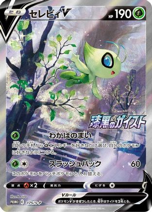 Celebi V - 175/S-P (175/S-P) [JP SP Sword  Shield Promos] Holofoil