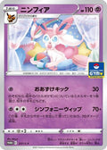 Sylveon - 237/S-P (237/S-P) [JP SP Sword  Shield Promos]
