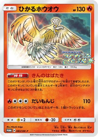 Shining Ho-Oh - 083/SM-P (083/SM-P) [JP SMP Sun  Moon Promos] Holofoil