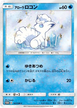 Alolan Vulpix - 147/SM-P (147/SM-P) [JP SMP Sun  Moon Promos]