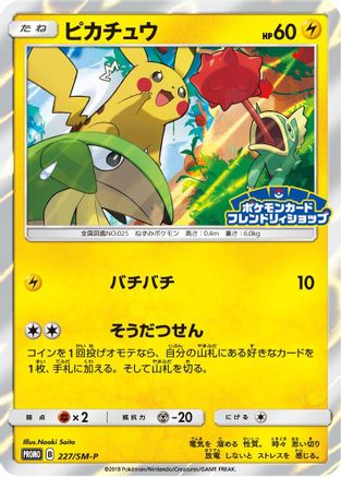 Pikachu - 227/SM-P (227/SM-P) [JP SMP Sun  Moon Promos] Holofoil